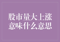 股市量大上涨意味着市场情绪高涨还是经济实质改善？