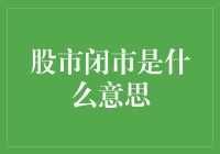 股市闭市：市场暂停与投资者策略调整