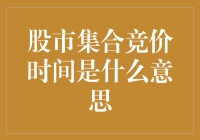 股市集合竞价时间：开启交易日的序幕