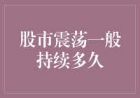 股市震荡一般持续多久？不如先来看看它今天心情如何