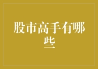 股市高手：在波动中寻找稳定收益之道