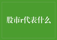 股市R代表什么：深入解析投资者权益与风险管理