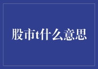 股市里的神秘信号T，原来是时间的小淘气