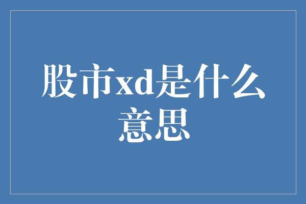 股市xd是什么意思