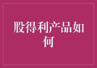 股得利产品真的好么？投资者必看！