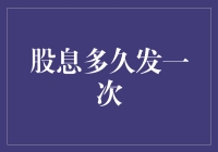 股票分红：穷人也能玩的发红包游戏