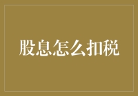 股息到底是怎么被‘刮’税的？