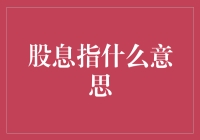 股息？那是什么玩意儿？我怎么没听说过？