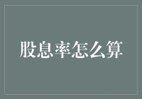 股息率计算器：如何像算命大师一样预测股息？