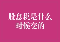 股息税缴纳时间解析：确保财务合规