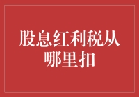 股息红利税从哪里扣：来自税法的悄悄话