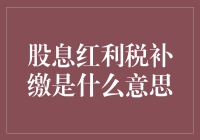 股息红利税补缴：确保投资者利益与国家财政利益兼顾的制度设计