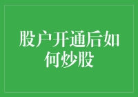 股户开通后如何科学理性炒股：策略、技巧与注意事项