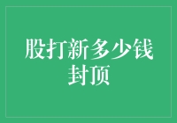 打新封顶背后的市场逻辑与投资策略分析