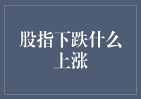 当股指下跌之时，什么在上涨？——股市风云变幻，投资需谨慎