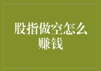 股指做空策略深度解析：实现盈利的路径与挑战