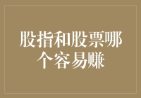 股指和股票投资：哪个更容易带来收益？