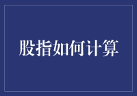 股指计算的秘密：从市场波动到投资者信心的转换