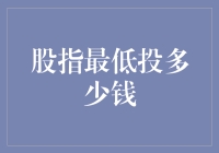 探索股指投资的入门之道：最低投资额分析