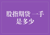 股指期货一手是多少？新手必看指南！