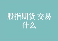 股指期货：到底交易的是什么？