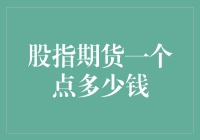 股指期货一个点多少钱？这题我只会微笑不说话