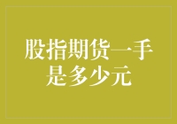 股指期货一手合约价值解析：深入探究投资门槛