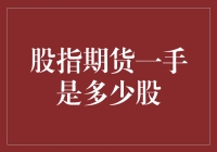 股指期货一手是什么意思？了解一手操作的实质