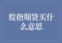 股指期货买：掘金股市的另类投资路径