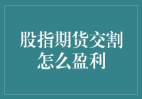 股指期货交割怎么盈利：策略与技巧解析