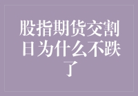 为什么股指期货交割日不再是末日审判？