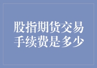 种花家股市新手指南：股指期货交易手续费那些事儿