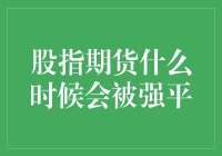 为什么我的股指期货总是被强平？难道是市场跟我作对？