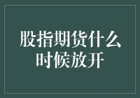 股指期货何时放开？解析市场动态与投资机遇