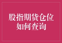 股指期货仓位如何查询？