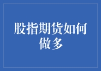 股指期货做多策略：掌握市场波动，实现财富增值