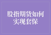 股指期货市场中的套期保值策略：构建理财安全边际