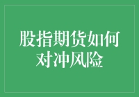 股指期货如何对冲风险？一头猪教你炒股技巧