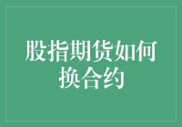 股指期货赌徒的苦逼指南：如何优雅地换合约