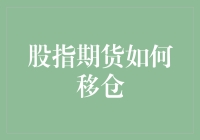 股指期货移仓技巧：你是韭菜还是高手？