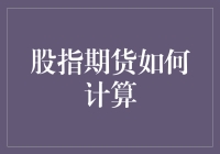 股指期货交易：如何计算盈亏与价值