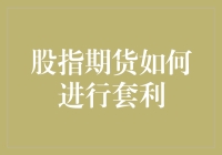 为什么股市需要一群会套利的金融大力神？——股指期货套利的奇幻之旅