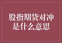 股市风云变幻，股指期货对冲是啥？