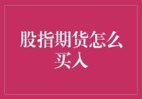 股指期货交易：如何精准买入并掌握市场趋势