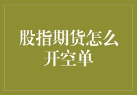 探索股指期货交易策略：如何精准开空单