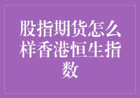 股指期货怎么玩？香港恒生指数带你飞