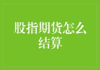 探讨股指期货结算机制：从交易到结算全流程解析