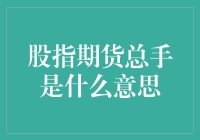 股指期货总手：市场热度的晴雨表与交易策略的风向标