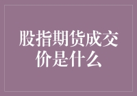 股指期货成交价：金融市场波动的晴雨表