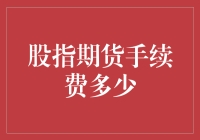 股指期货手续费：交易成本与投资策略的平衡艺术